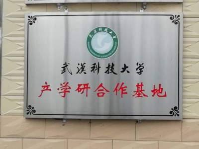打爐料廠家感謝：武漢科技大學選取產(chǎn)學研合作基地
