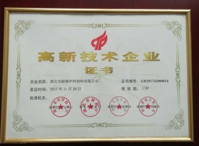 湖北安耐捷干打料廠家榮獲高新技術企業(yè)