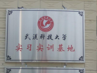 安耐捷打結(jié)料廠家為選為：武漢科技大學實習實訓基地